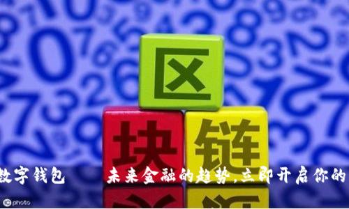 2021罗湖数字钱包——未来金融的趋势,立即开启你的无现金生活
