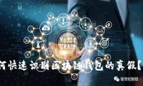 2025必看!如何快速识别区块链钱包的真假?立即掌握技巧!