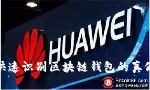 2025必看!如何快速识别区块链钱包的真假?立即掌握技巧!