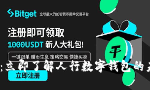 2025必看:立即了解人行数字钱包的未来与优势