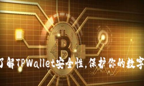 现在了解TPWallet安全性,保护你的数字资产!