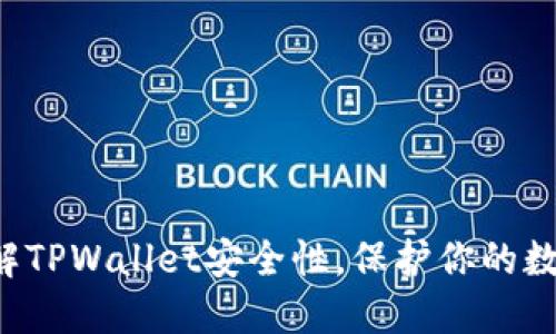 现在了解TPWallet安全性,保护你的数字资产!