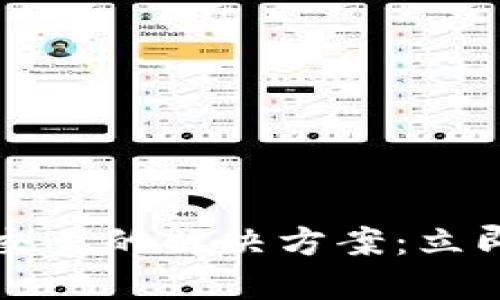 TPWallet无法交易的解决方案:立即解决您的困扰