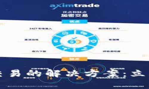 TPWallet无法交易的解决方案:立即解决您的困扰
