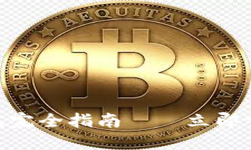 2025必看:区块链钱包完全指南——立即掌握加密资产安全技巧