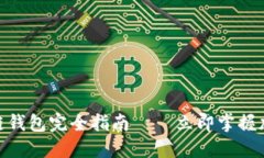 2025必看：区块链钱包完全指南——立即掌握加密