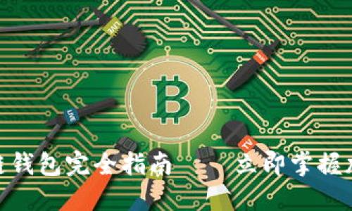 2025必看:区块链钱包完全指南——立即掌握加密资产安全技巧