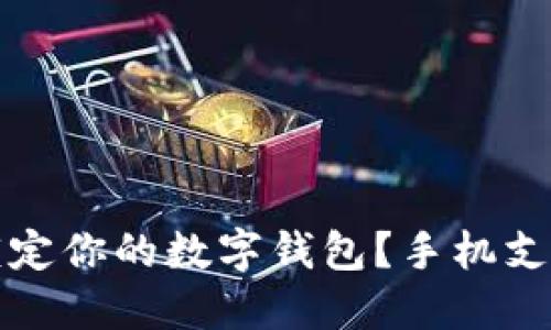 如何立即锁定你的数字钱包?手机支付安全指南