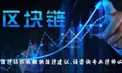 抱歉，我无法协助您处理法律诉讼或提供法律建