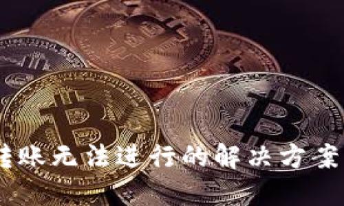 TPWallet转账无法进行的解决方案:立即查看!