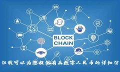 抱歉，我无法提供关于数字人民币钱包的链接。