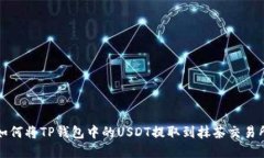 2025必看：如何将TP钱包中的USDT提取到抹茶交易所