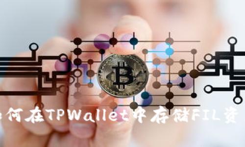 2025必看:如何在TPWallet中存储FIL资产?立即了解!