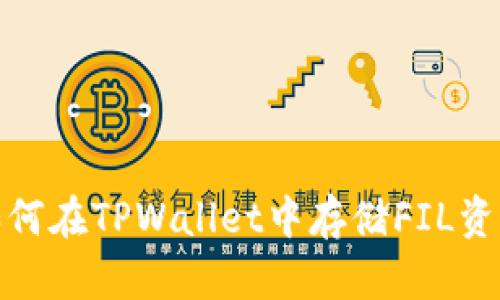 2025必看:如何在TPWallet中存储FIL资产?立即了解!