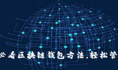 立即掌握2025必看区块链钱包方法,轻松管理你的数字资产