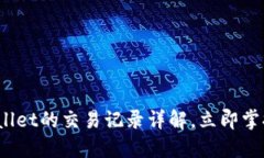2025必看：TPWallet的交易记录详解，立即掌握数字