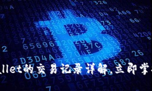 2025必看：TPWallet的交易记录详解，立即掌握数字资产全貌！