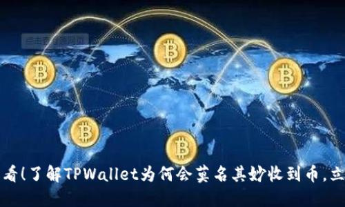 2025必看！了解TPWallet为何会莫名其妙收到币，立即行动！