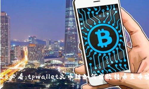2025必看:tpwallet火币链如何高效转币至币安链