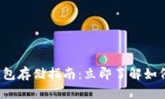 2023年央行数字货币钱包存储指南：立即了解如何