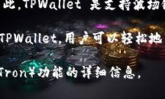 TPWallet 是一个多链的钱包，支持多种区块链，包
