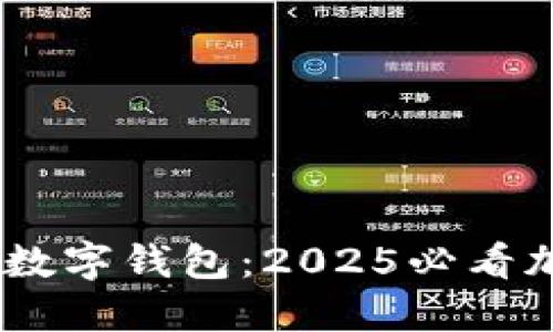 立即体验Trader数字钱包：2025必看加密资产管理工具