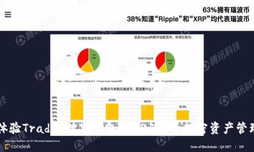 立即体验Trader数字钱包：2025必看加密资产管理工具