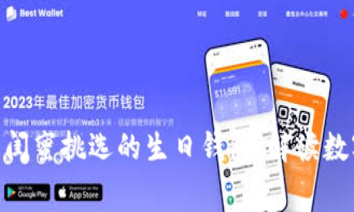 2025必看：为闺蜜挑选的生日钱包，解读数字寓意与祝福