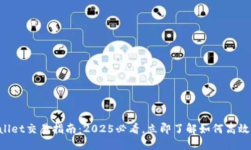TPWallet交易指南：2025必看，立即了解如何高效交易!