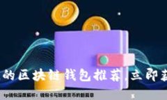 2023必看：安全与便捷的区块链钱包推荐，立即获
