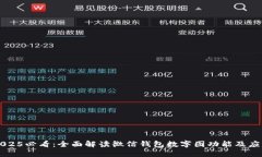 2025必看：全面解读微信钱包数字图功能及应用