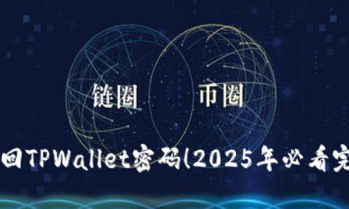 立即找回TPWallet密码！2025年必看完整指南