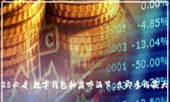 2025必看：数字钱包抽奖啤酒节，立即参与赢大奖
