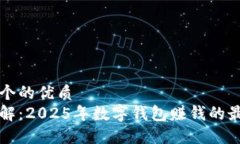 思考一个的优质立即了解：2025年数字钱包赚钱的