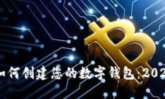 立即了解如何创建您的数字钱包：2025必看指南