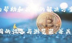 如果你在使用TPWallet时遇到网页无法打开的问题，
