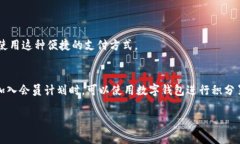 数字钱包支付逐渐成为现代消费的一部分，提供