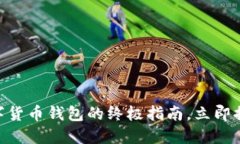 2025必看：选择最佳数字货币钱包的终极指南，立