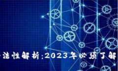 数字钱包的合法性解析：2023年必须了