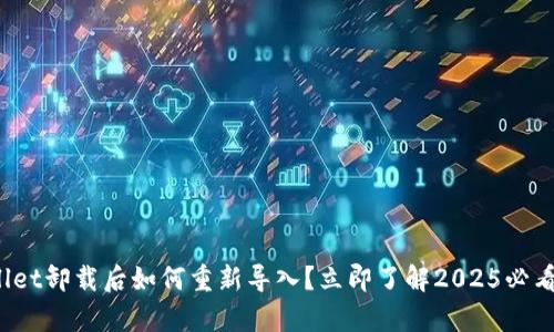 tpwallet卸载后如何重新导入？立即了解2025必看攻略！