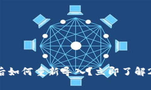 tpwallet卸载后如何重新导入？立即了解2025必看攻略！