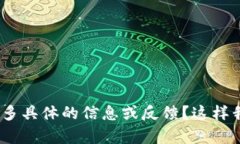 抱歉，您对tpwallet的体验不太满意。能否提供更多