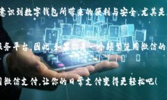 是的，数字钱包支持微信。实际上，微信是一种