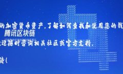 如果您想了解如何在TPWallet中查找或使用钱包地址