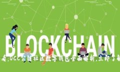2023年必看：OCC公链社区数字钱包全面解析，立即