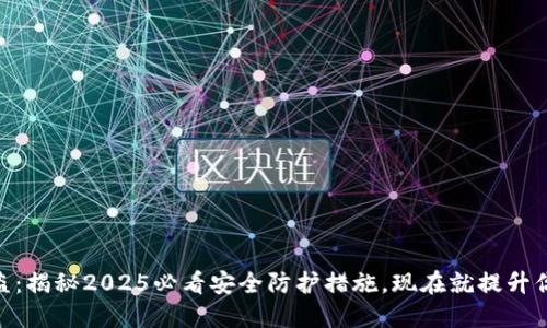 苹果TPWallet被盗：揭秘2025必看安全防护措施，现在就提升你的数字资产保护！