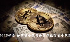2025必看：如何安全使用和管理数字货币钱包