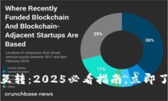 tpwallet不同链互转：2025必看指南，立即了解多链