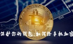 立即保护你的钱包：如何给手机加密码锁