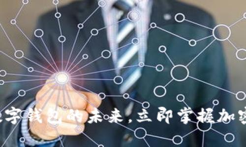 2025必看：APC数字钱包的未来，立即掌握加密资产管理新趋势